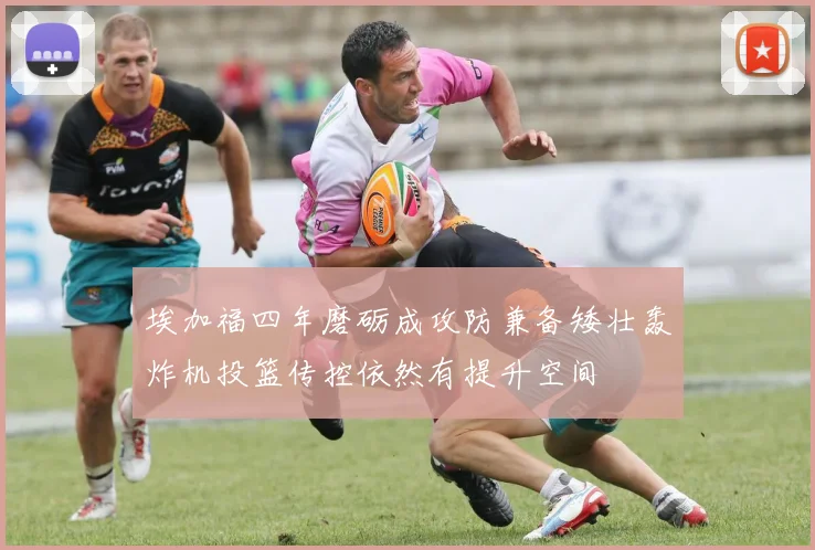 埃加福四年磨砺成攻防兼备矮壮轰炸机投篮传控依然有提升空间