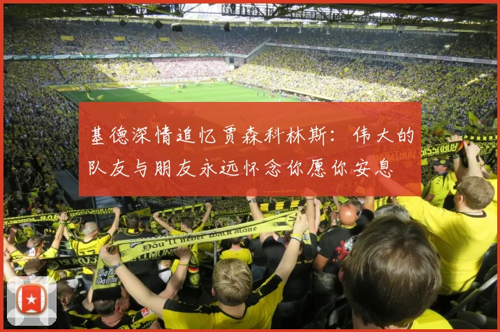 基德深情追忆贾森科林斯：伟大的队友与朋友永远怀念你愿你安息