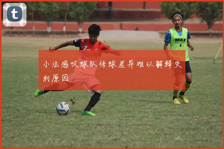 小法感叹球队传球差异难以解释失利原因