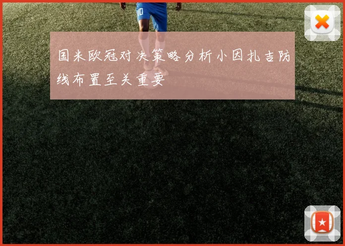 国米欧冠对决策略分析小因扎吉防线布置至关重要