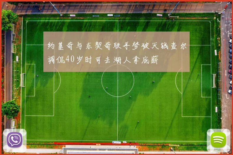 约基奇与东契奇联手梦破灭钱查尔调侃40岁时可去湖人拿底薪